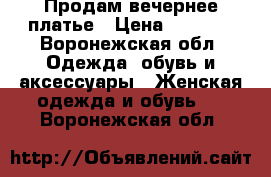 Продам вечернее платье › Цена ­ 5 000 - Воронежская обл. Одежда, обувь и аксессуары » Женская одежда и обувь   . Воронежская обл.